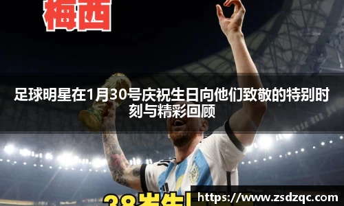 足球明星在1月30号庆祝生日向他们致敬的特别时刻与精彩回顾