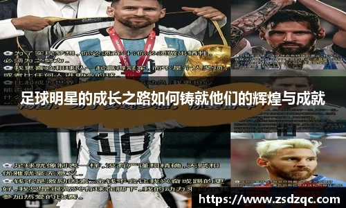 足球明星的成长之路如何铸就他们的辉煌与成就